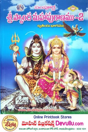 Sri Skanda Puranam (Telugu) 2 part