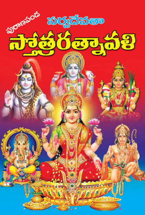Stotra Ratnavali | 6 chalisalu