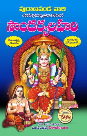 Soundarya Lahari – puranapanda