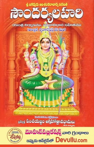 Soundarya Lahari telugu jp