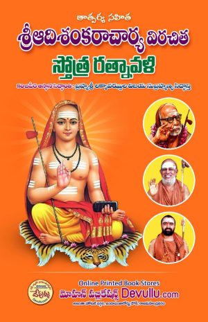 Sri Adi Shankaracharya Stotra Ratnavali with meaning telugu