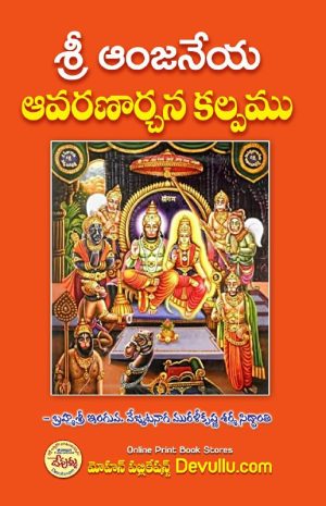 Sri Anjaneya Avarana Archana