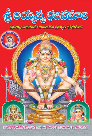 Sri Ayyappa Bhajana mala