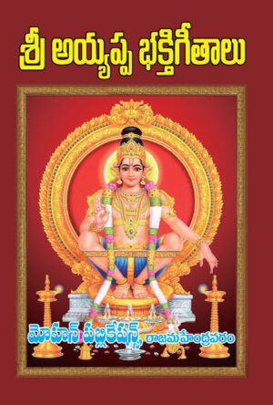 Sri Ayyappa Bhakti Gitalu