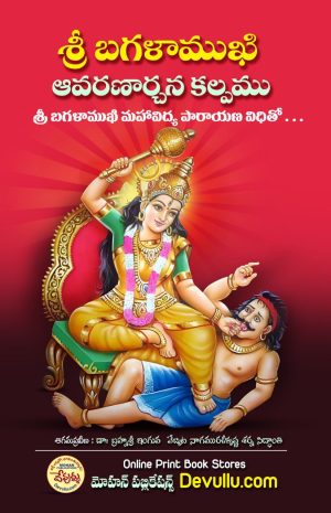 Sri Baglamukhi Avarana Archana Kalpam
