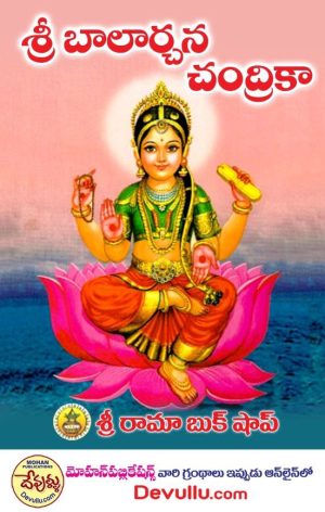 Sri Bala Archana Chandrika SRI RAMA BOOK SHOP