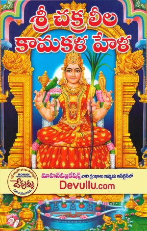 Sri Chakra Leela Kamakala Hela