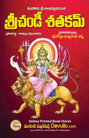 Sri Chandi Satakam – Banabhatta