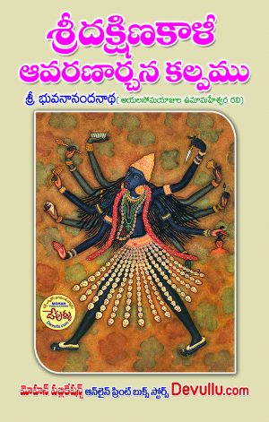 Sri Dakshina Kali Avarana Archana Kalpam