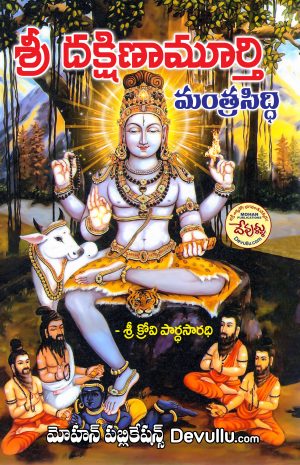 Sri Dakshinamurthy Mantra Siddhi