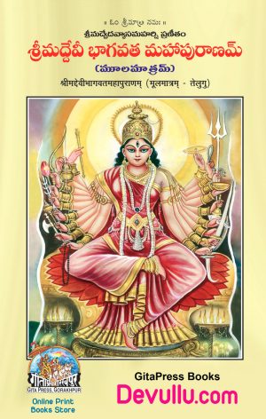 Sri Devi Bhagavatam Telugu Gita press MOOLAM