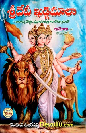 Sri Devi Khadgamala Telugu