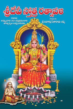 Sri Devi Stotra Ratnavali