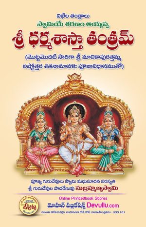 Sri Dharma Sastha Tantram telugu