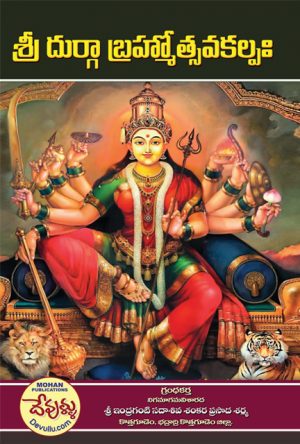 Sri Durga Brahmotsava Kalpam in Telugu
