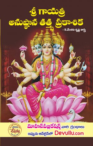 Sri Gayatri Anushtana Tattva Prakasika