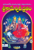 Sri Kameswari Vratam