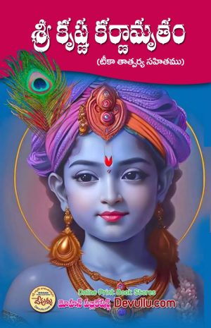 Sri Krishna Karnamrutam
