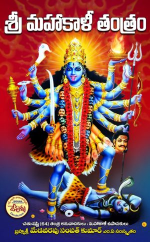 Sri Maha Kali Tantram Telugu