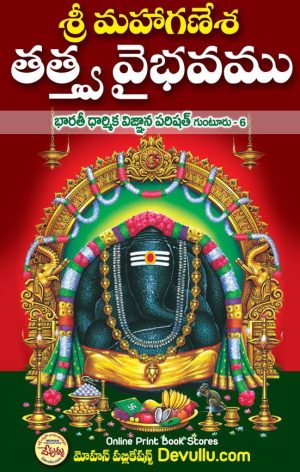 Sri MahaGanapathi Tattva Vaibhavam