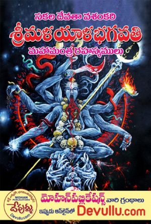 Sri Malayala Bhagavati Maha Mantra Rahasyalu