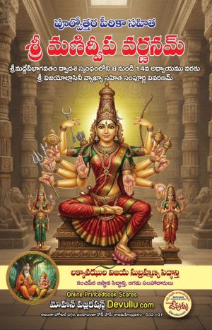 Sri Manidweepa Varnanam
