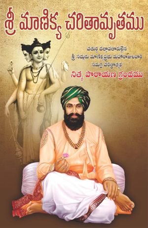 Shri Manik Prabhu Charitra – Telugu
