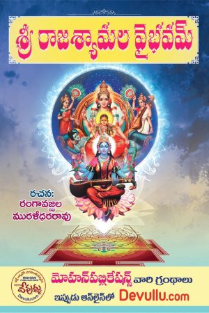 Sri Raja Shyamala Vaibhavam Telugu