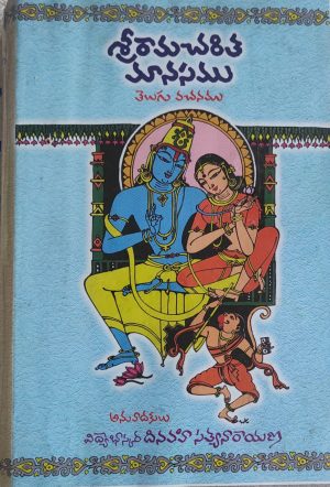 Sri RamCharitManas in Telugu