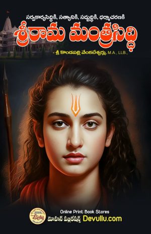 Sri Rama Mantra Siddhi telugu