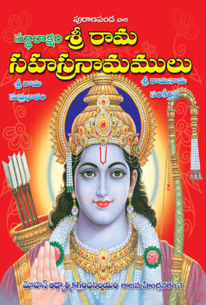Sri Rama Sahasranamalu