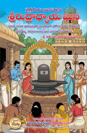 Sri Rudradhyaya ghana – Taittiriya Ghanapatha