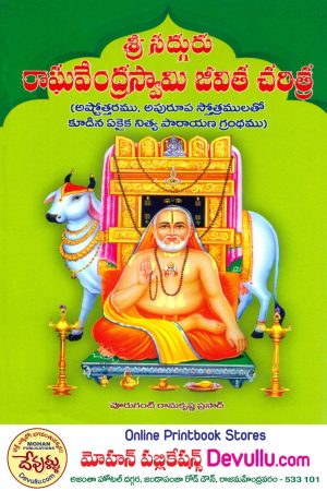 Sri Sadhguru Raghavendra Swamy Jeevitha Charitra