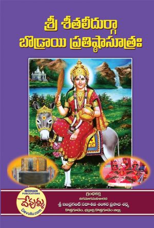Sri Shitali Durga Bodrai Prathista Sutram