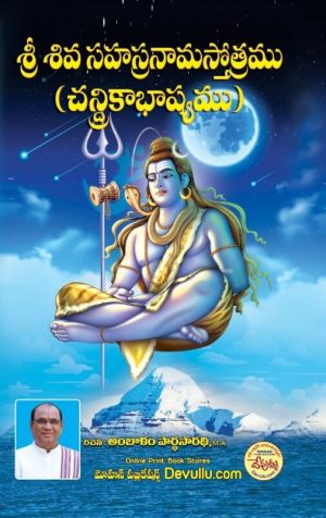 Sri Shiva Sahasranama stotram – Chandrika Bhashyam