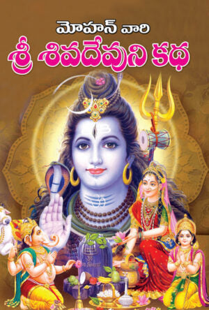 Sri Siva Devuni Katha