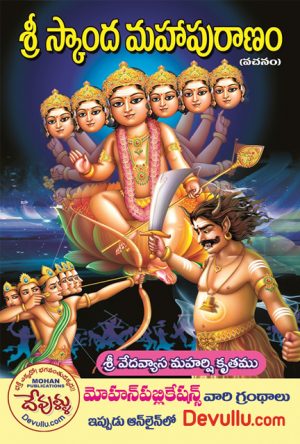 sampoorna skanda puranam TELUGU 1.Mahesvara, Vaishnava, Brahma 2.Kashi, Avantya,devaa 3.Nagara,Prabhasa Khandas poochina pedd