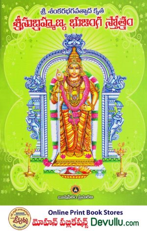 Sri Subrahmanya Bhujanga Stotram