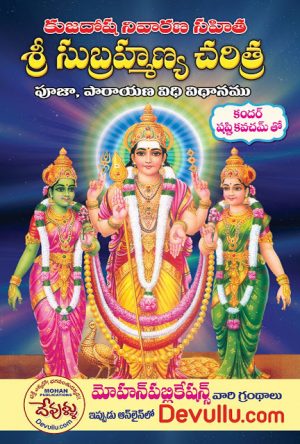 Sri Subrahmanya Charitra – Telugu