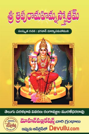 Sri Tripura Mahimna Stotram Telugu