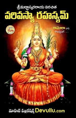 Sri Varivasya Rahasyam Telugu శ్రీ వరివస్యా రహస్యం- Ravi Mohan Rao