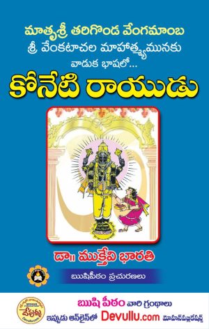 Koneti Rayudu | Sri Venkatachala Mahatmyam – Muktevi Bharathi