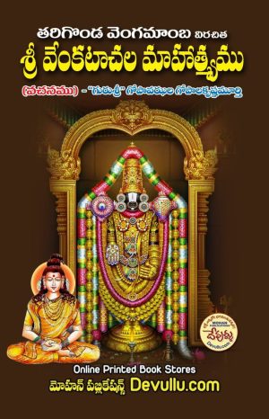 Sri Venkatachala Mahatyam -Tarigonda Vengamamba