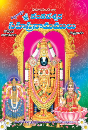 Sri Venkateswara SahasraNamalu