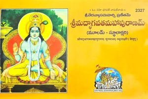 Sri Vyas Bhagavatam In Telugu Mulam – Stulakshari – Gita Press