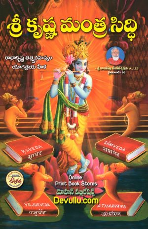 Sri krishna Mantra Siddhi