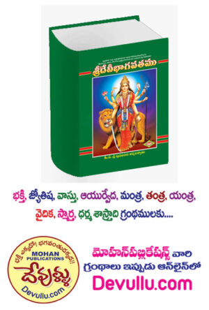 Sri Devi Bhagavatam