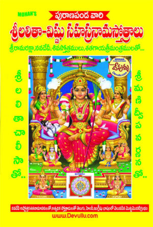 Lalitha Vishnu Sahasranama Stotralu