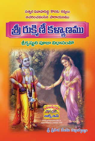 Sri Rukmini Kalyanam ( Vachanam)