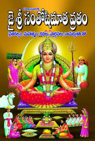 Sri Santoshi Maata Vrata Kalpamu